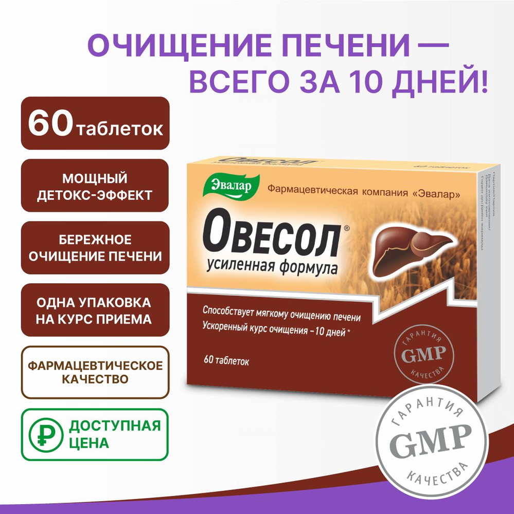 Овесол усиленная формула Эвалар, витамины для печени, детокс, таблетки 60  шт - купить с доставкой по выгодным ценам в интернет-магазине OZON  (489710245)