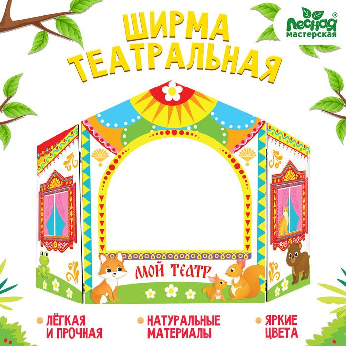 Ширма для кукольного театра. "Зверушки" напольный, белый - купить с ...