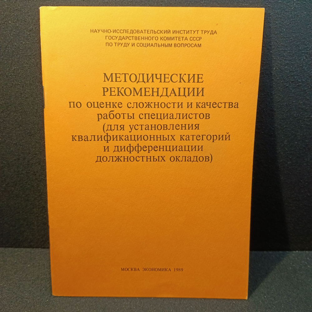 методические рекомендации по оценке сложности и качества работы ...