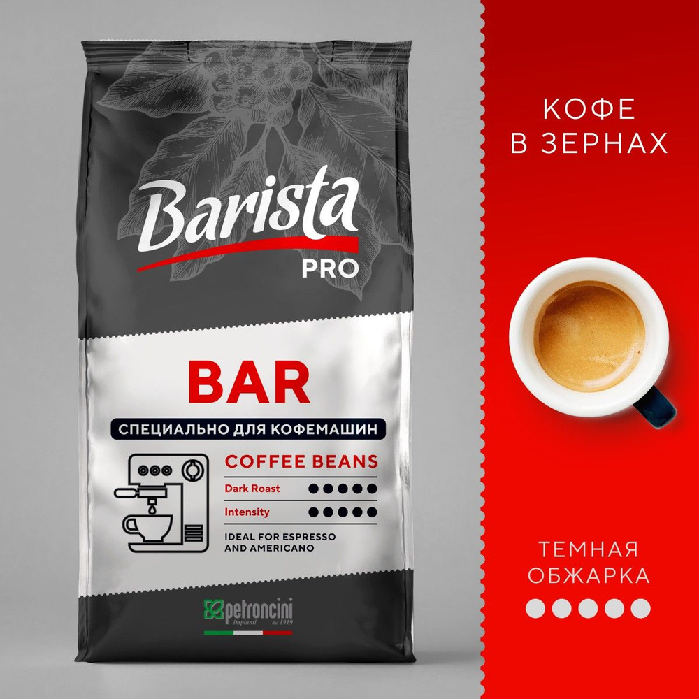 Кофе в зернах 1кг Barista PRO BAR зерновой кофе 1 кг #1
