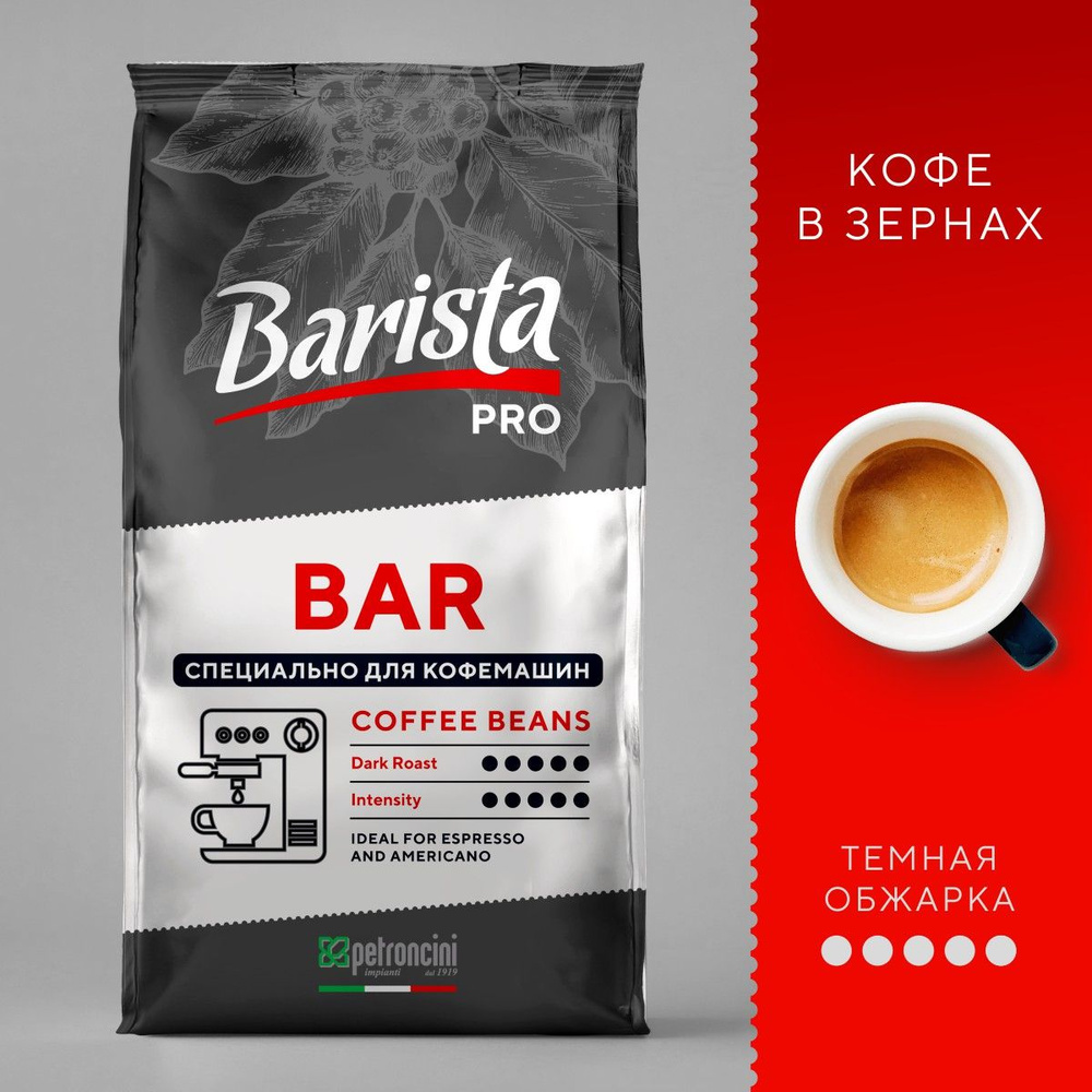 Кофе в зернах 1кг Barista Pro Bar, тёмная обжарка. Для кофемашины ...