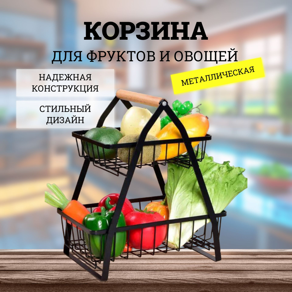 Корзина для фруктов и овощей универсальная фруктовница - купить с ...