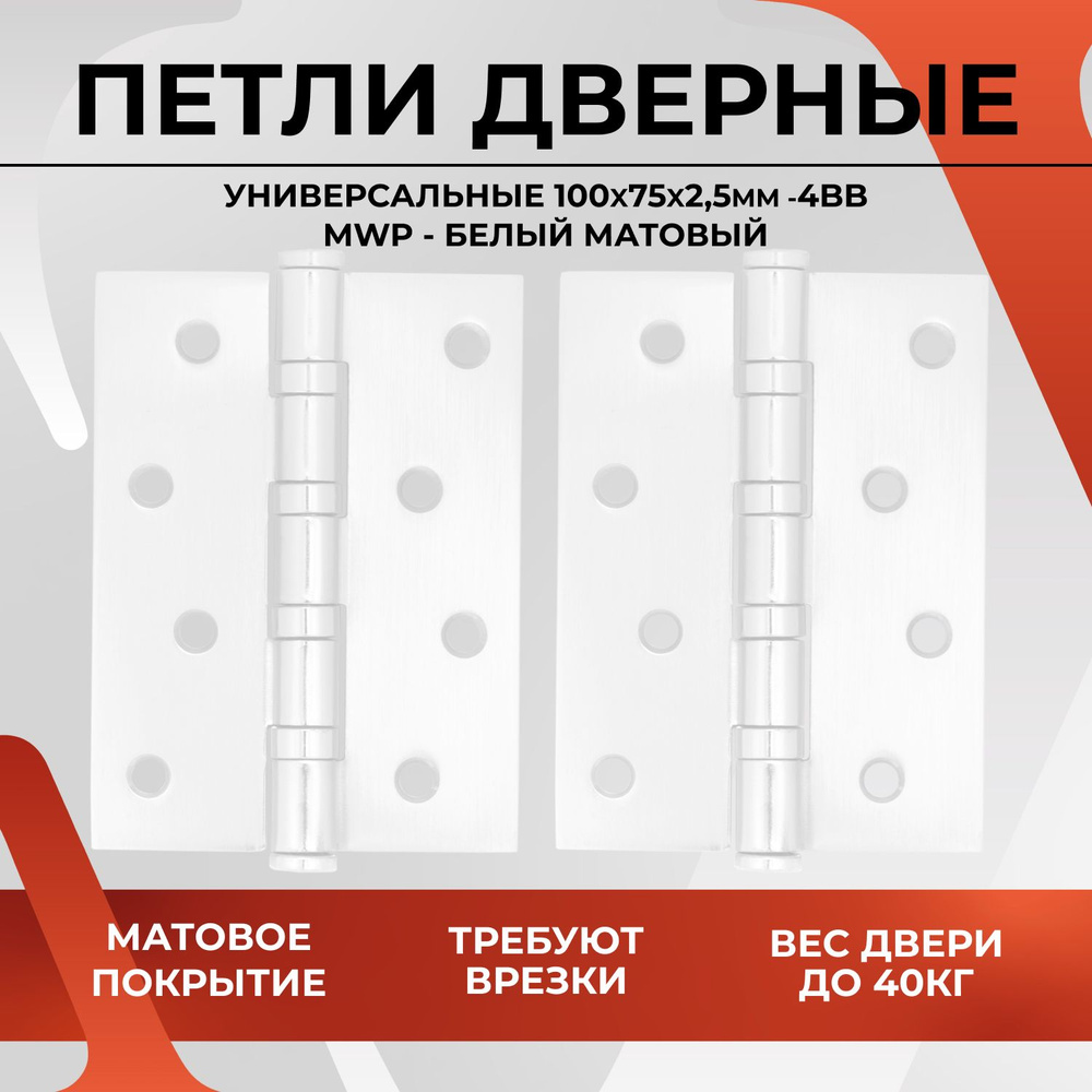 Дверная петля универсальная карточная VETTORE 100x75x2.5 - 4BB MWP Белый  матовый с врезкой, навес для межкомнатной и входной двери до 40 кг,  Фурнитура купить по низкой цене с доставкой в интернет-магазине OZON  (383302779)