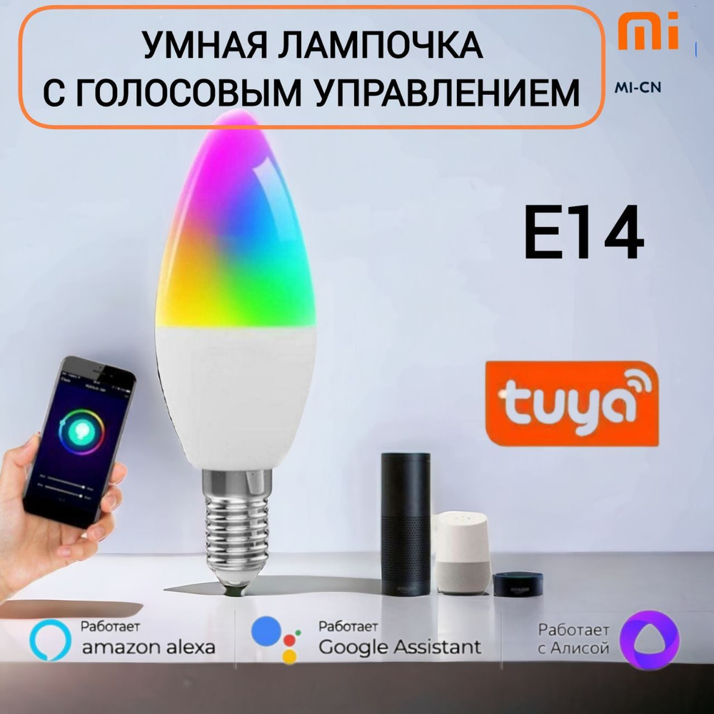 Умная лампочка MI-CN с Яндекс Алисой, цоколь Е14, управление дистанционно, переключение цветов  #1
