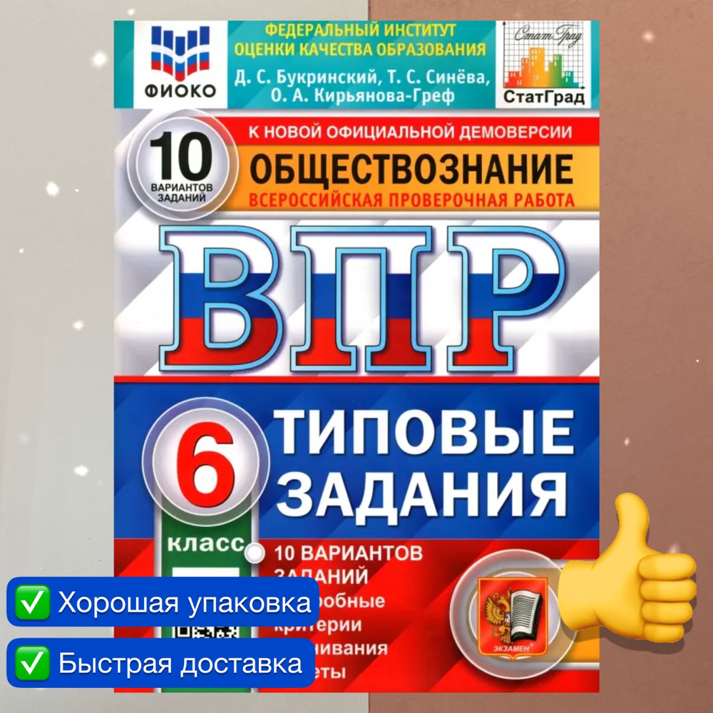 ВПР. Обществознание. 6 класс. 10 вариантов. ФГОС. ФИОКО. СТАТГРАД. | Синёва  Татьяна Сергеевна, Букринский Даниил Сергеевич - купить с доставкой по  выгодным ценам в интернет-магазине OZON (819958470)