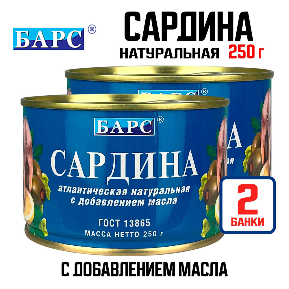 Консервы рыбные "БАРС" - Сардина атлантическая натуральная с маслом (куски), 250 г - 2 шт  #1