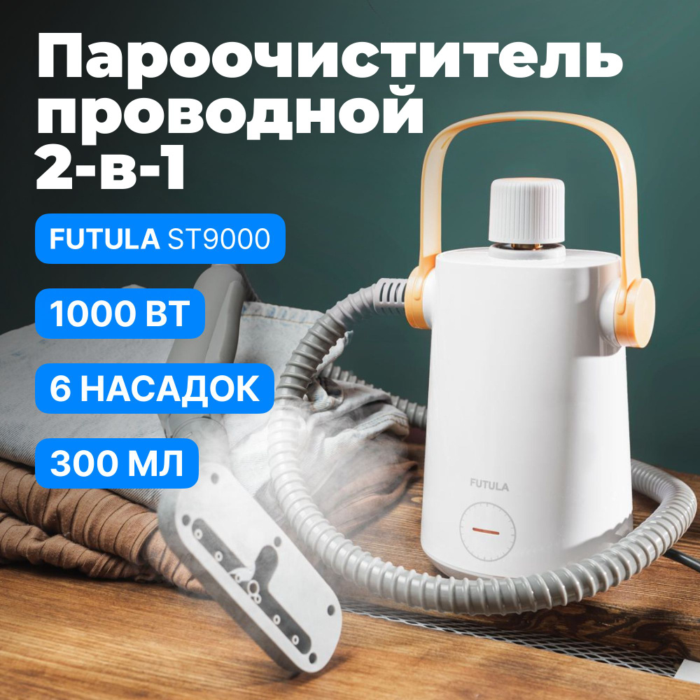 Пароочиститель FUTULA ST9000, белый, 1000 Вт, Вертикальное отпаривание  купить по низкой цене с доставкой в интернет-магазине OZON (812169651)