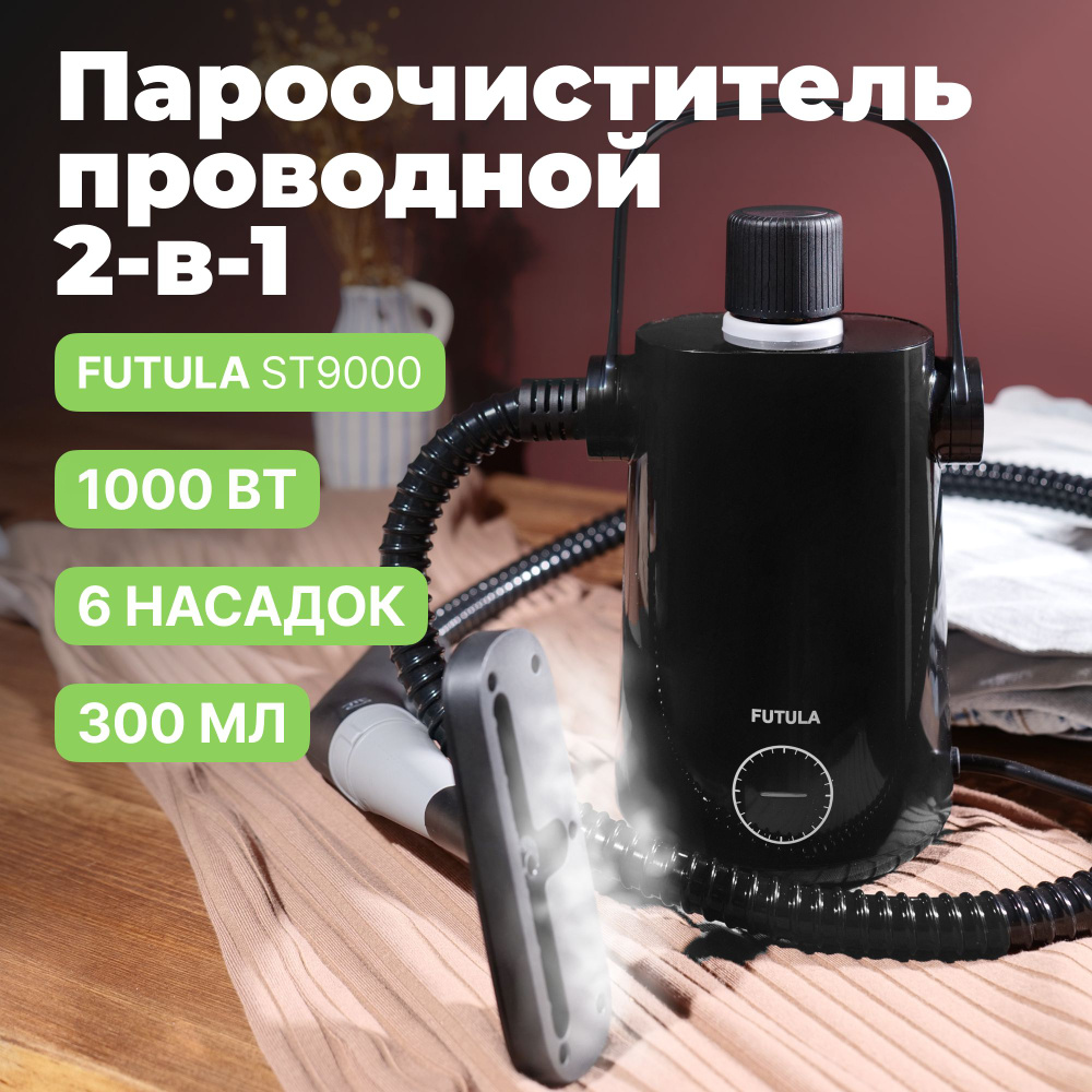 Пароочиститель FUTULA отпариватель черный, черный, 1000 Вт, Вертикальное  отпаривание купить по низкой цене с доставкой в интернет-магазине OZON  (1292360247)