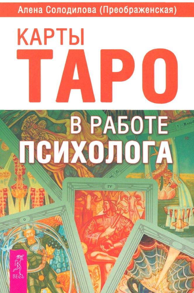 Карты Таро в работе психолога | Солодилова (Преображенская) Алена  #1