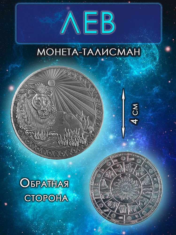 Монета гороскоп/ талисман (оберег, амулет)/для знака зодиака Лев  #1