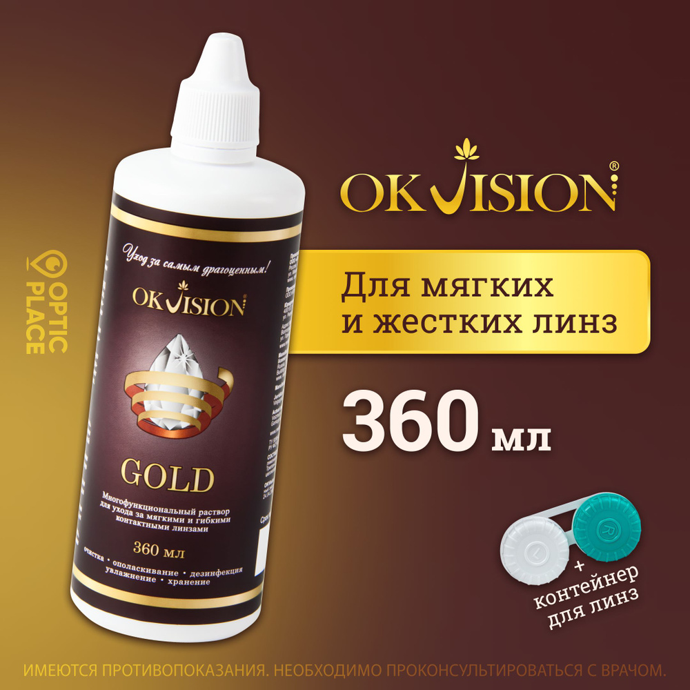 Раствор для контактных линз OKVision GOLD, 360 мл. + контейнер - купить с  доставкой по выгодным ценам в интернет-магазине OZON (561036335)