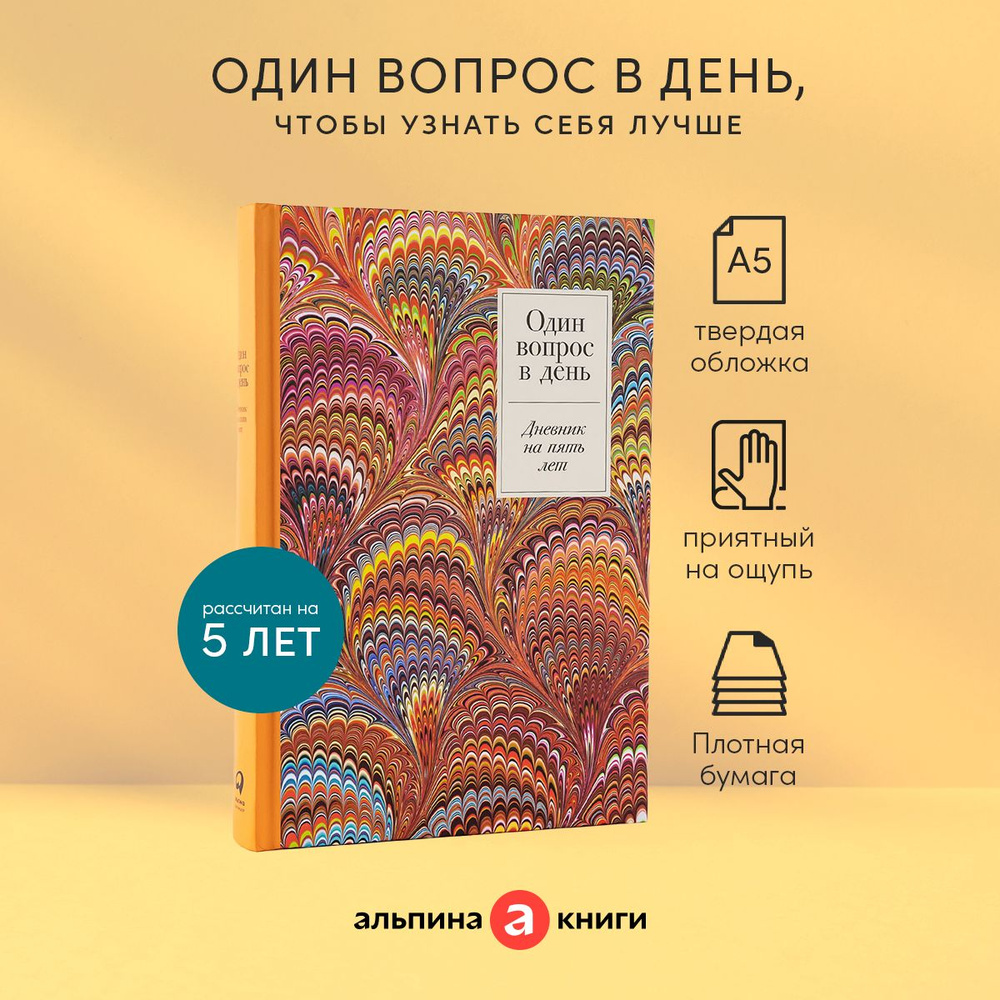 Один вопрос в день: Дневник на пять лет ( жар-птица ) - купить с доставкой  по выгодным ценам в интернет-магазине OZON (814454901)