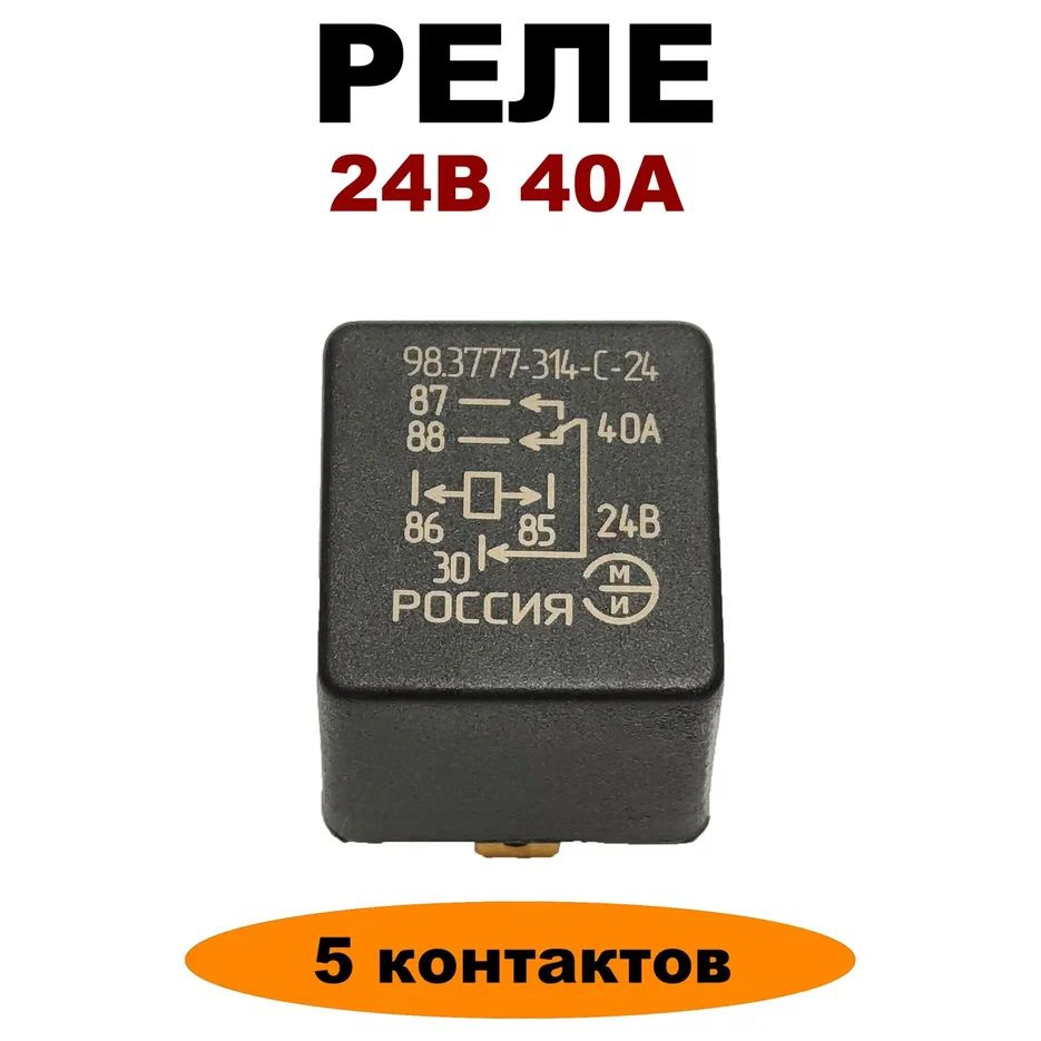 Реле 24V 40A 5-ти контактное 98.3777-314-C-24(YL-314-C-24) - АВАР арт.  98.3777-314-C-24 - купить по выгодной цене в интернет-магазине OZON  (1391293485)