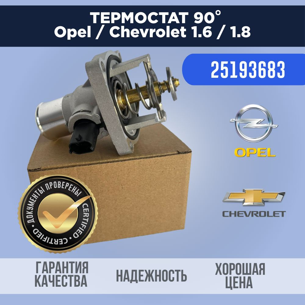 Термостат холодный 90 С для Opel/Chevrolet 1.6 / 1.8 л. - арт. 96984104 -  купить по выгодной цене в интернет-магазине OZON (1139981821)