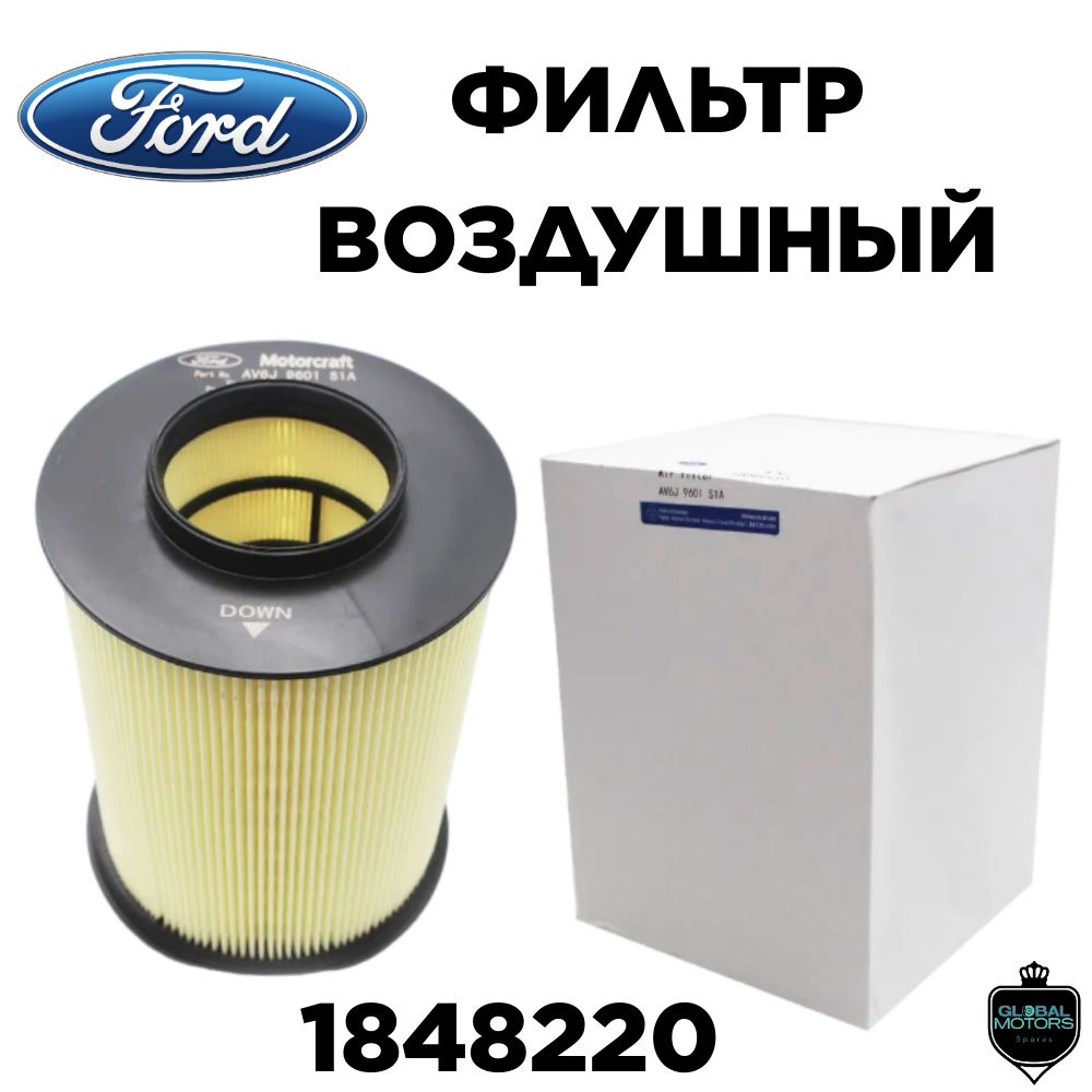 Фильтр воздушный 1848220, Ford Focus II, Mazda, Volvo, / Форд Фокус II, Мазда, Волво  #1