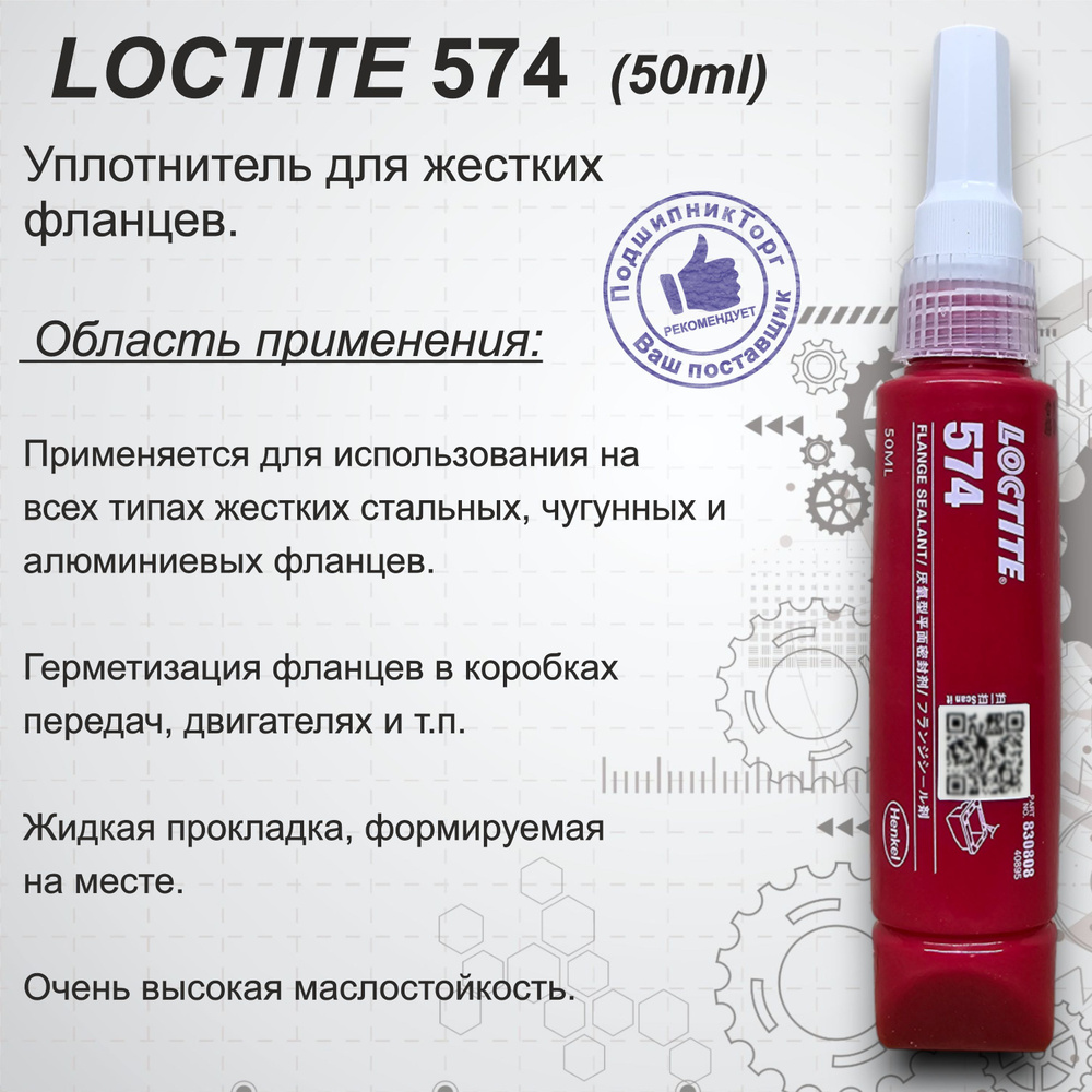 LOCTITE 574, 50 мл. Фланцевый герметик общего назначения #1