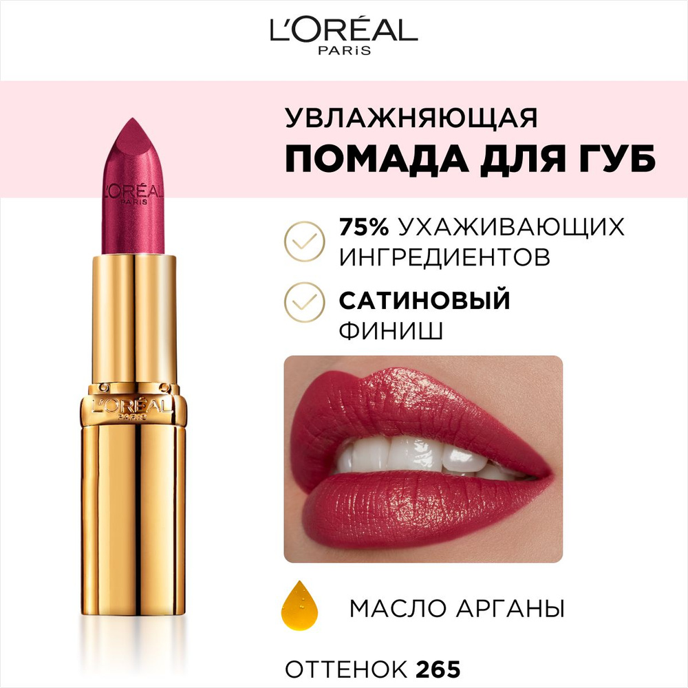 L'Oreal Paris Помада для губ Color Riche, увлажняющая, сатиновая, тон №265 розовый жемчуг, цвет: бордовый #1
