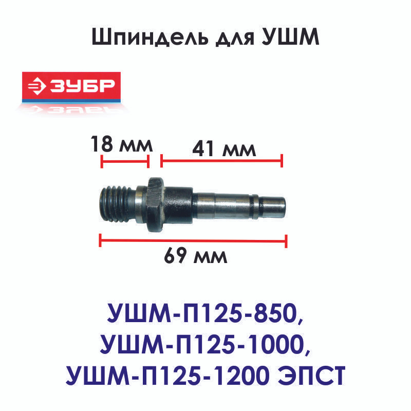 Шпиндель для углошлифовальной машины ЗУБР УШМ-П125-850, УШМ-П125-1200 ЭПСТ  #1