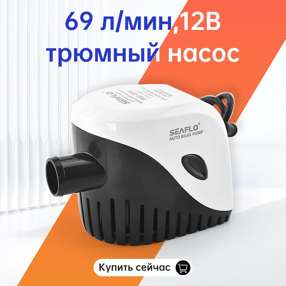 SEAFLO,Автоматический трюмный насос,1100GPH,Помпа трюмная, 69 л/мин ...