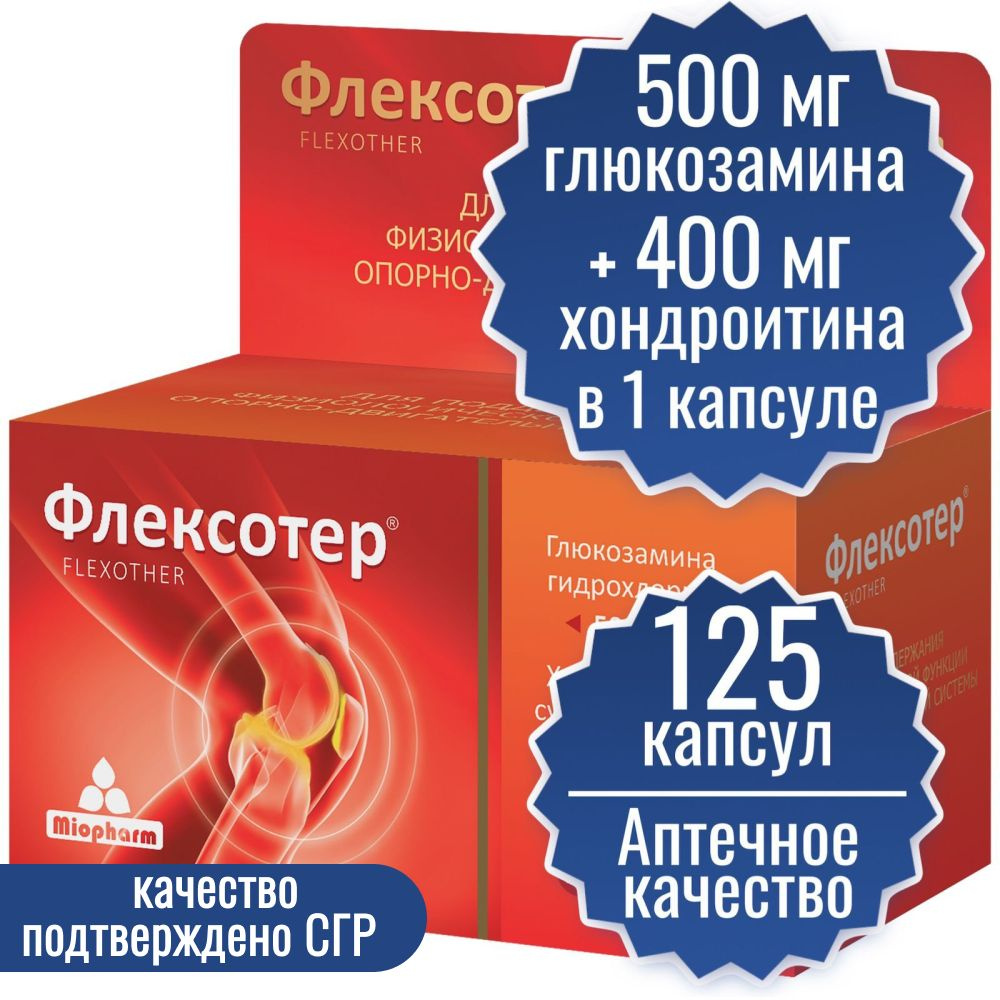 Флексотер ХОНДРОИТИН 400мг и ГЛЮКОЗАМИН 500мг 125 капсул по 900 мг ...
