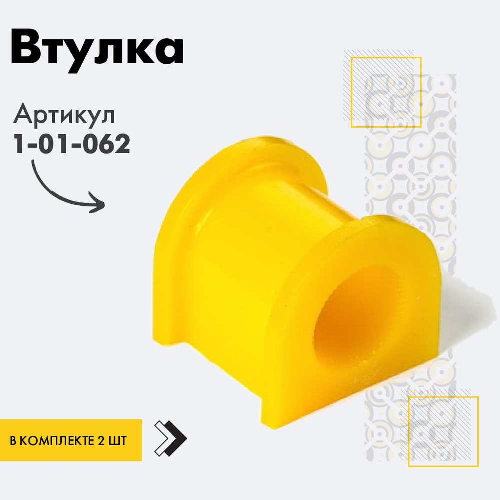 Точка опоры Втулка стабилизатора, арт. 1-01-062, 2 шт. #1