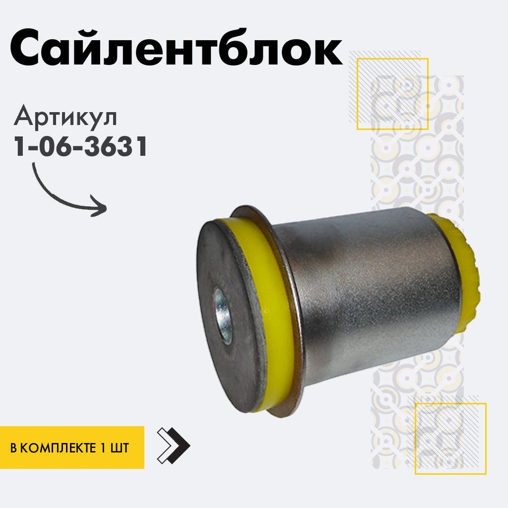 Точка опоры Сайлентблок, арт. 1-06-3631, 1 шт. #1