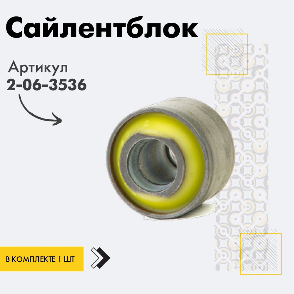 Точка опоры Сайлентблок, арт. 2-06-3536, 1 шт. #1