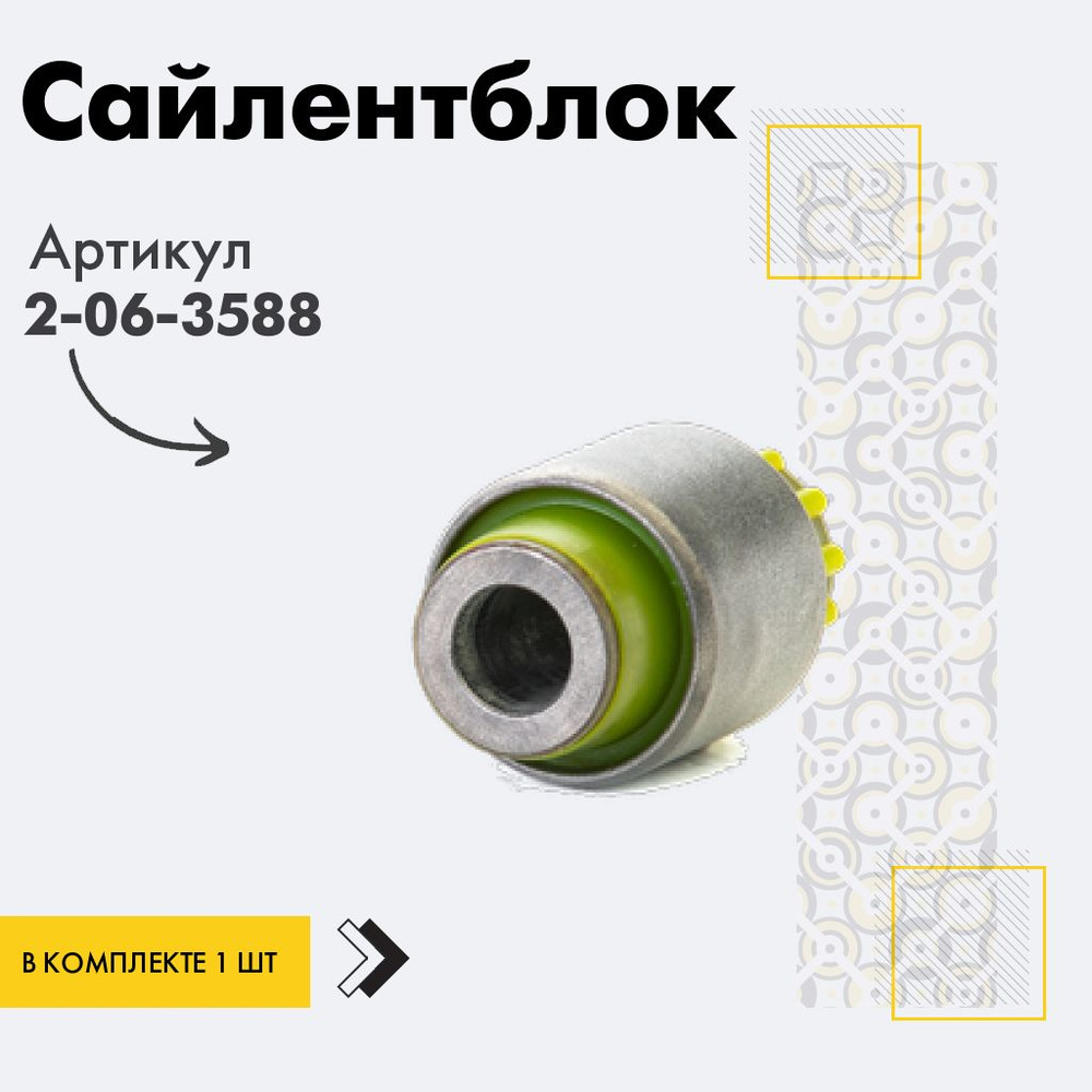 Точка опоры Сайлентблок, арт. 2-06-3588, 1 шт. #1