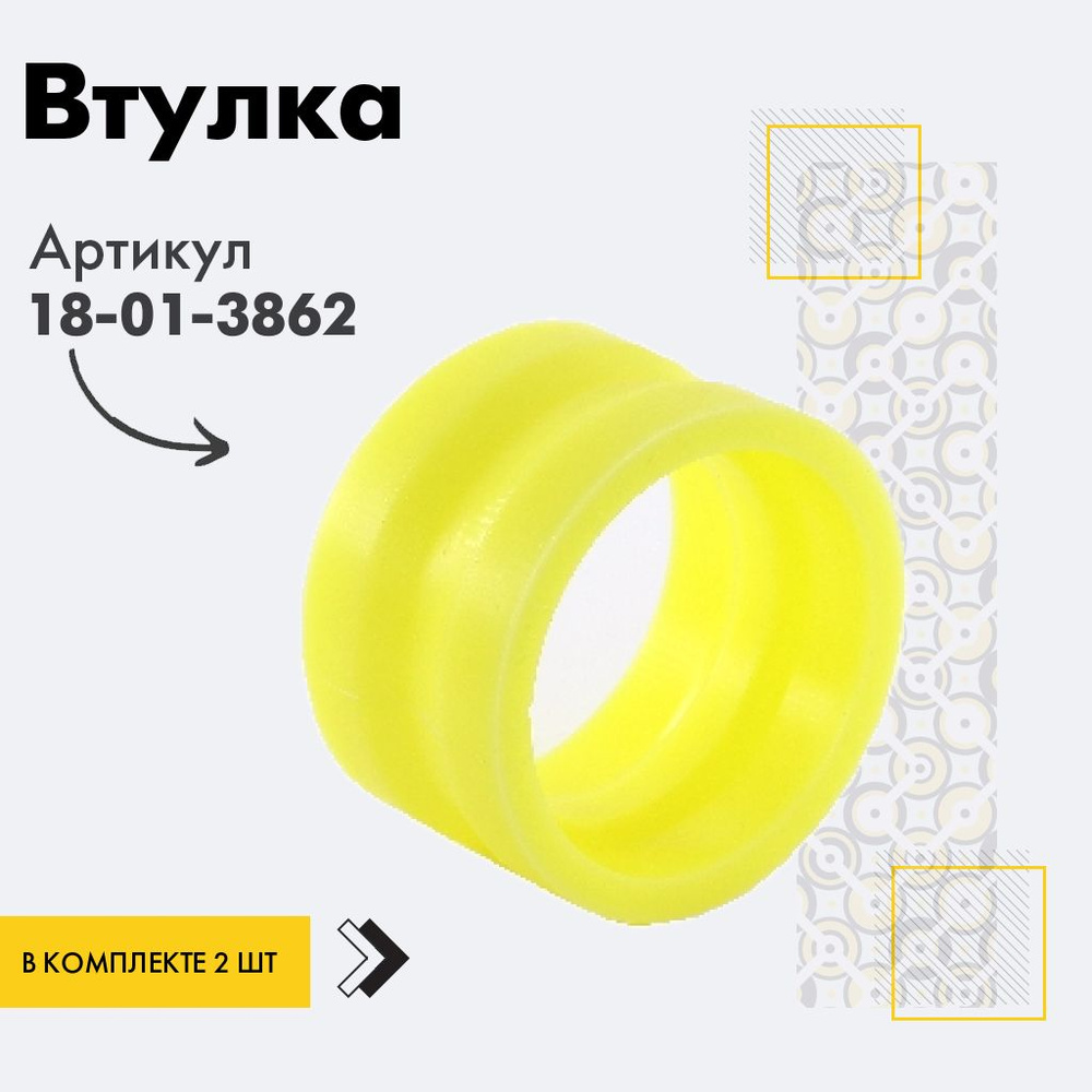 Точка опоры Втулка стабилизатора, арт. 18-01-3862, 2 шт. #1