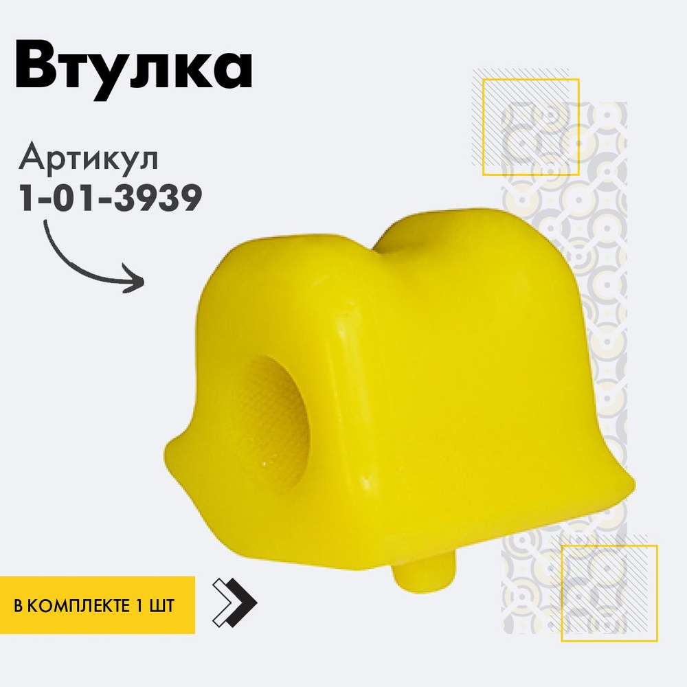 Точка опоры Втулка стабилизатора, арт. 1-01-3939, 1 шт. #1