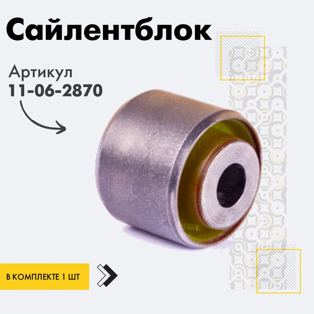 Точка опоры Сайлентблок, арт. 11-06-2870, 1 шт. #1