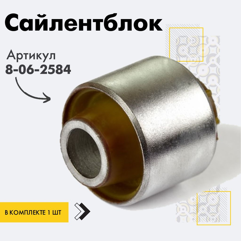 Точка опоры Сайлентблок, арт. 8-06-2584, 1 шт. #1