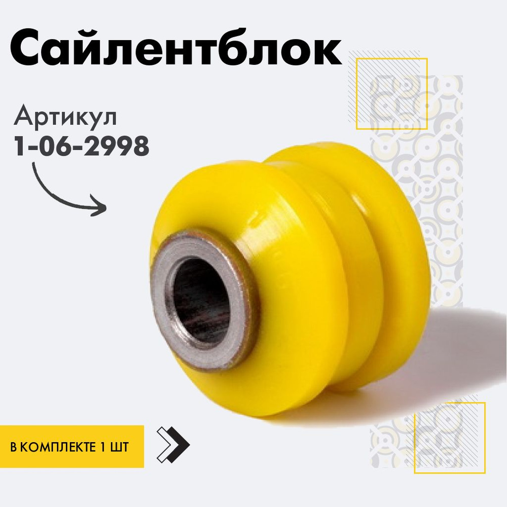 Точка опоры Сайлентблок, арт. 1-06-2998, 1 шт. #1