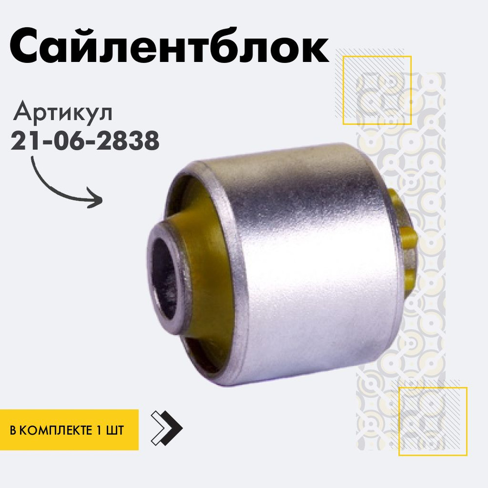 Точка опоры Сайлентблок, арт. 21-06-2838, 1 шт. #1