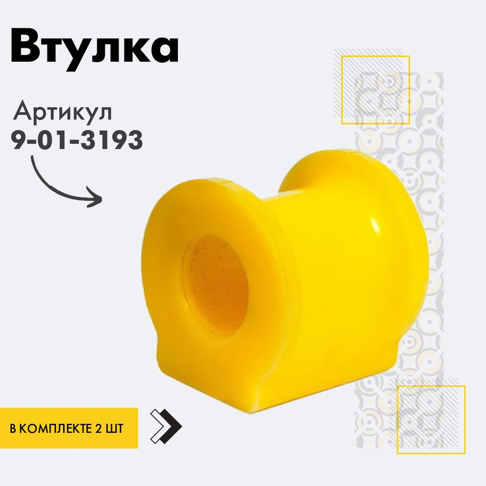 Точка опоры Втулка стабилизатора, арт. 9-01-3193, 2 шт. #1