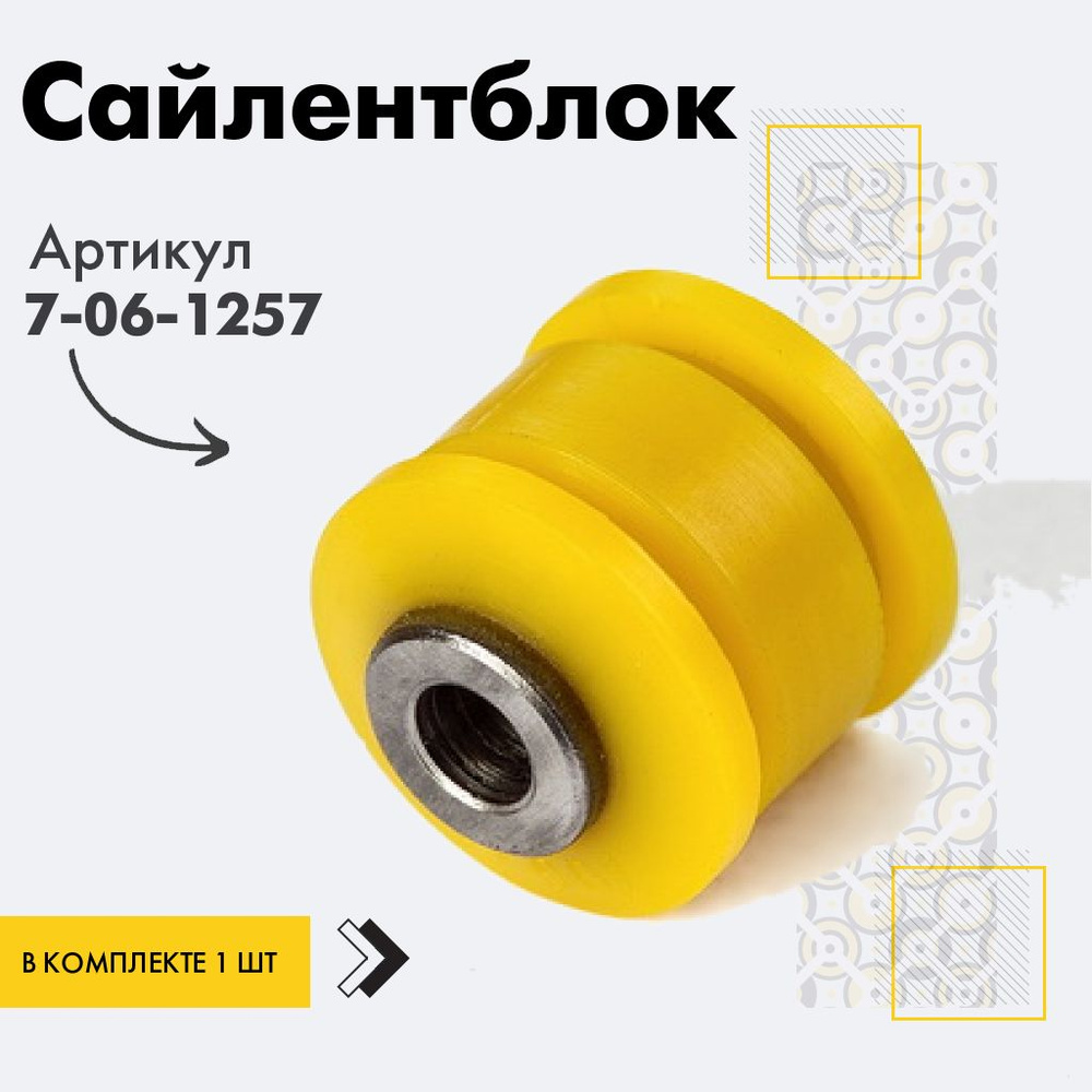 Точка опоры Сайлентблок, арт. 7-06-1257, 1 шт. #1