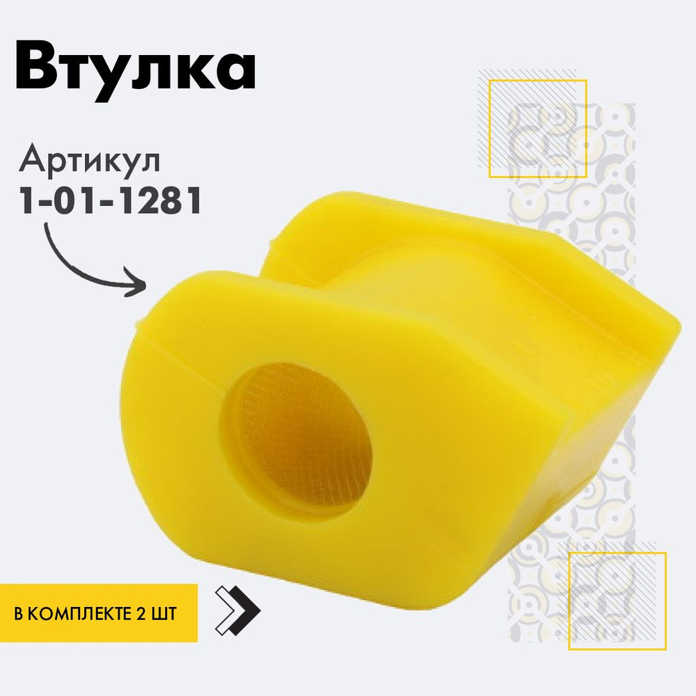 Точка опоры Втулка стабилизатора, арт. 1-01-1281, 2 шт. #1