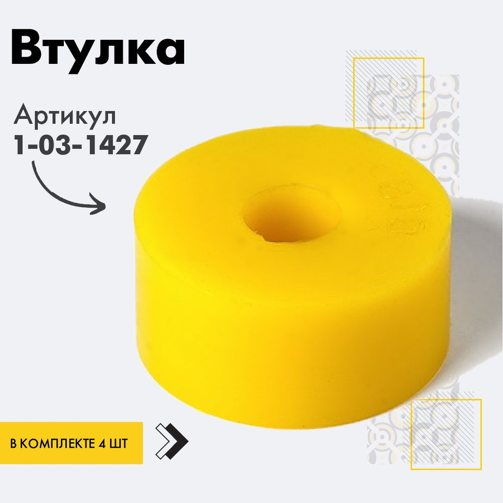 Точка опоры Втулка амортизатора/линка, арт. 1-03-1427, 4 шт. #1