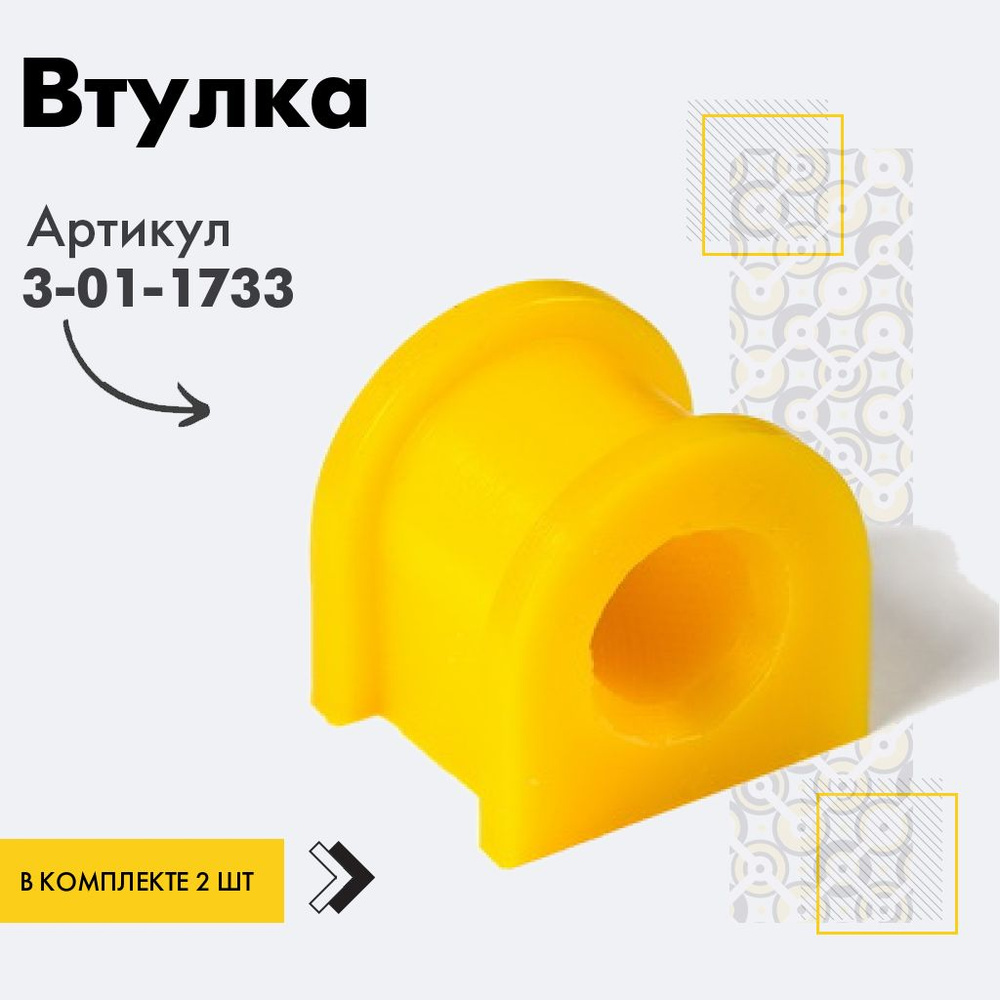 Точка опоры Втулка стабилизатора, арт. 3-01-1733, 2 шт. #1