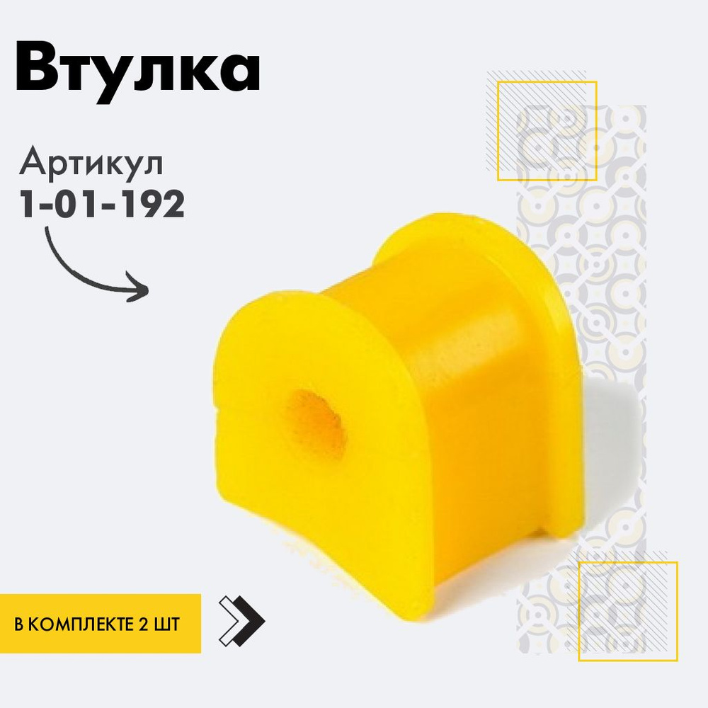 Точка опоры Втулка стабилизатора, арт. 1-01-192, 2 шт. #1