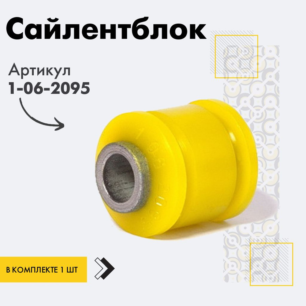 Точка опоры Сайлентблок, арт. 1-06-2095, 1 шт. #1