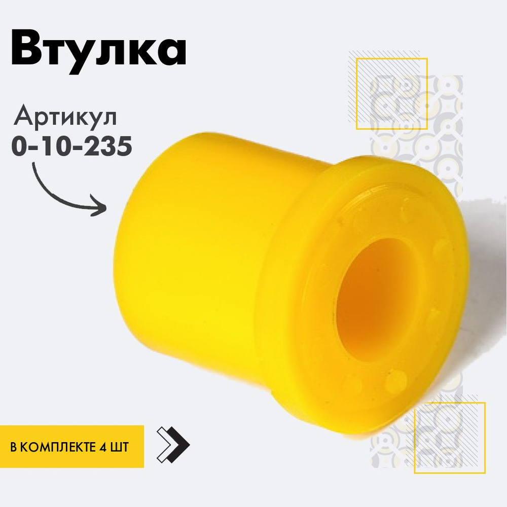 Точка опоры Втулка рессоры, арт. 0-10-235, 4 шт. #1
