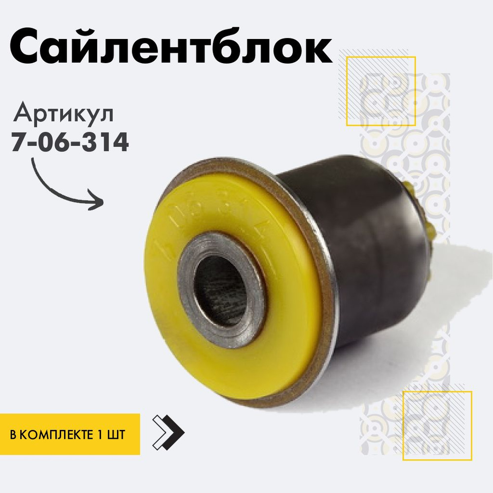 Точка опоры Сайлентблок, арт. 7-06-314, 1 шт. #1