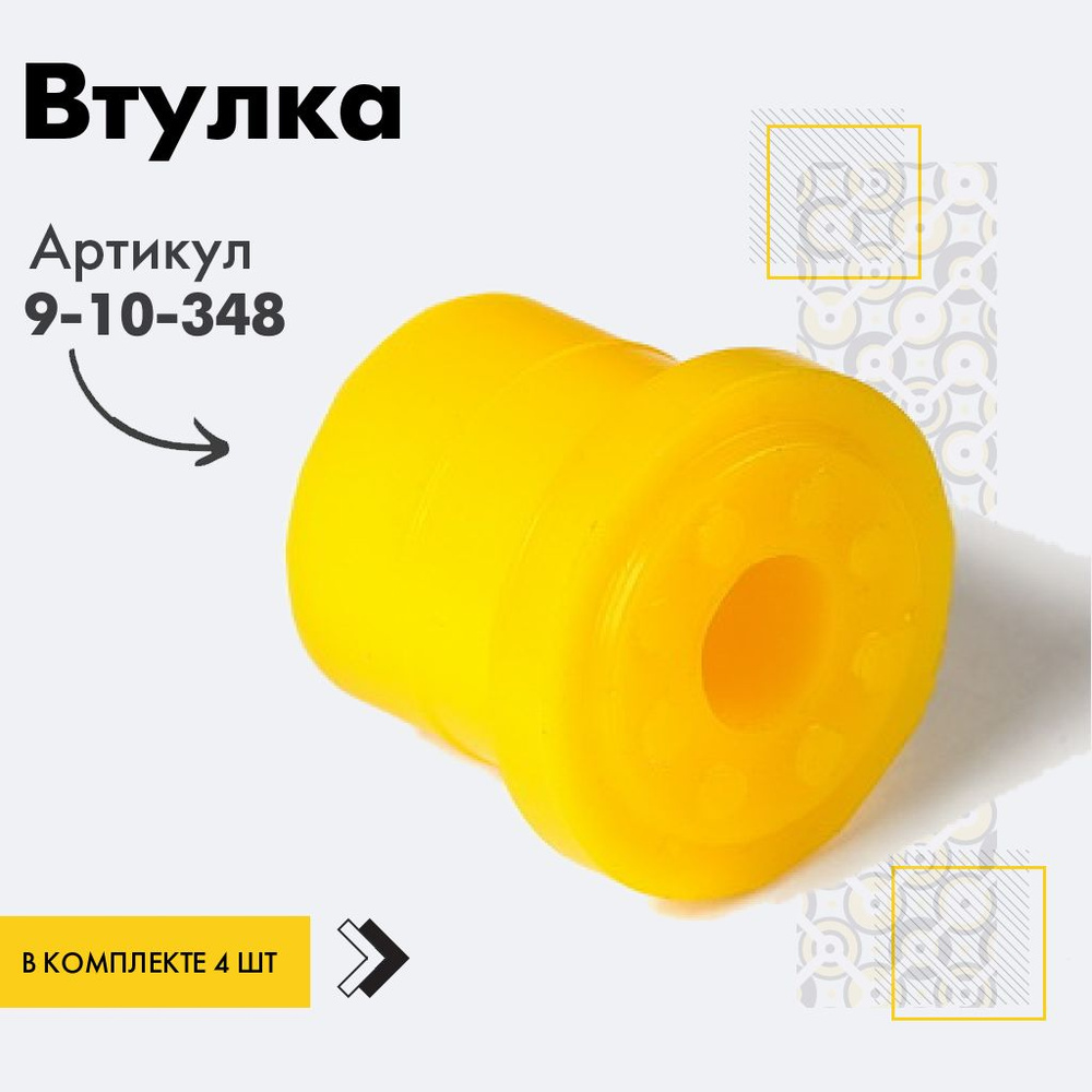 Точка опоры Втулка рессоры, арт. 9-10-348, 4 шт. #1