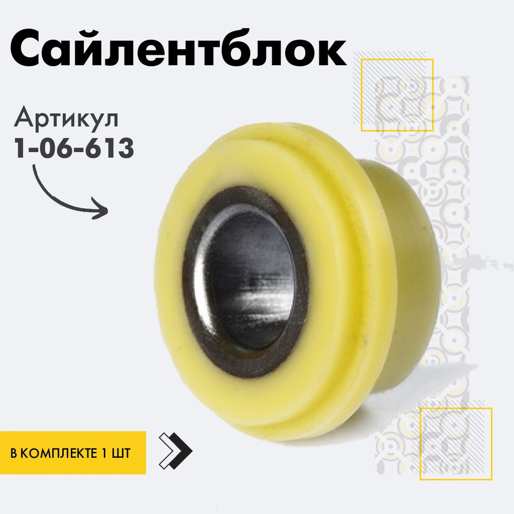 Точка опоры Сайлентблок, арт. 1-06-613, 1 шт. #1