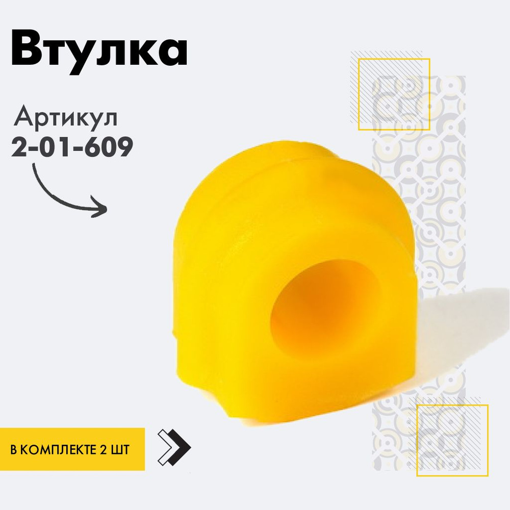 Точка опоры Втулка стабилизатора, арт. 2-01-609, 2 шт. #1