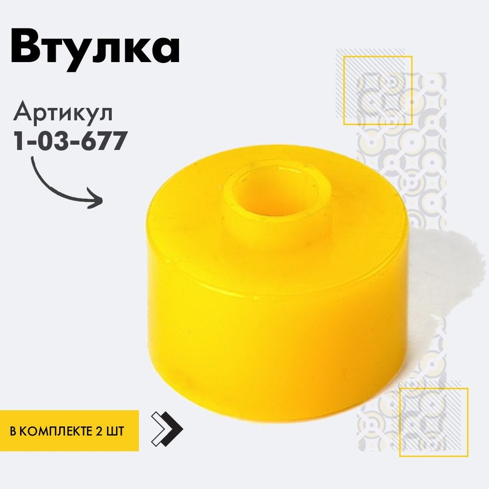 Точка опоры Втулка амортизатора/линка, арт. 1-03-677, 2 шт. #1