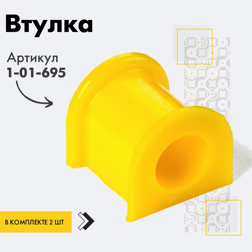 Точка опоры Втулка стабилизатора, арт. 1-01-695, 2 шт. #1