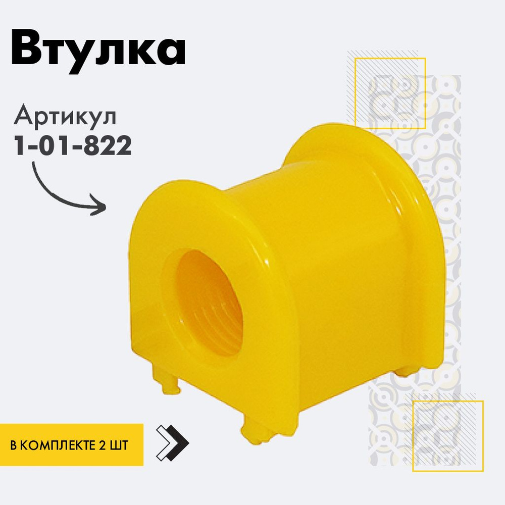 Точка опоры Втулка стабилизатора, арт. 1-01-822, 2 шт. #1