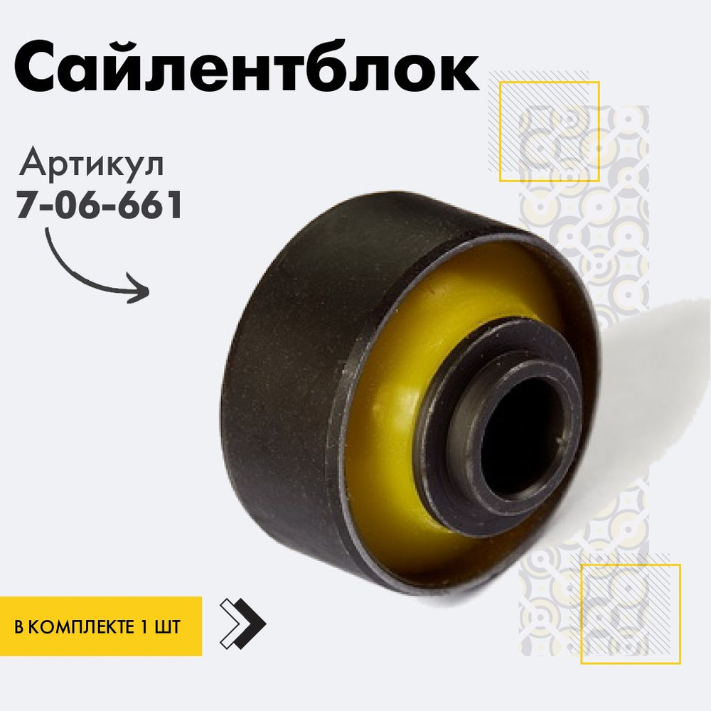 Точка опоры Сайлентблок, арт. 7-06-661, 1 шт. #1